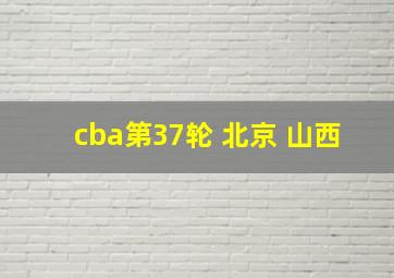 cba第37轮 北京 山西